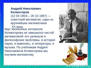 Андре й Никола евич Колмого ров (12 04 1903— 20 10 1987) —советский математик, о