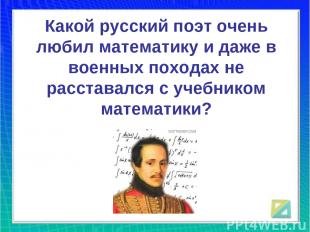 Какой русский поэт очень любил математику и даже в военных походах не расставалс