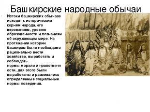 Башкирские народные обычаи Истоки башкирских обычаев исходят к историческим корн