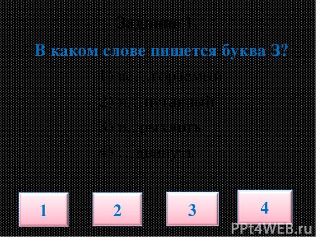 Задание 1. В каком слове пишется буква З? 1) не…гораемый 2) и…пуганный 3) и...рыхлить 4) …двинуть