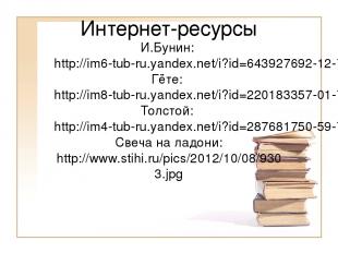 Интернет-ресурсы И.Бунин: http://im6-tub-ru.yandex.net/i?id=643927692-12-72&n=21