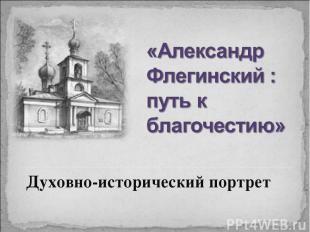 Духовно-исторический портрет 1. Медиа – информация « Православная Кубань – годы