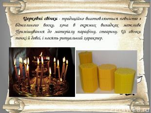 Церковні свічки - традиційно виготовляються повністю з бджолиного воску, хоча в