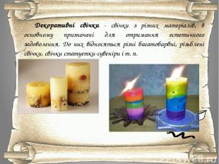 Декоративні свічки - свічки з різних матеріалів, в основному призначені для отри