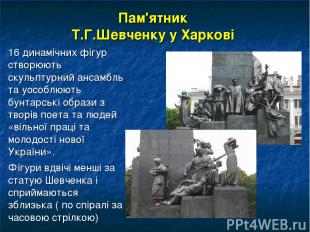 Пам'ятник Т.Г.Шевченку у Харкові 16 динамічних фігур створюють скульптурний анса