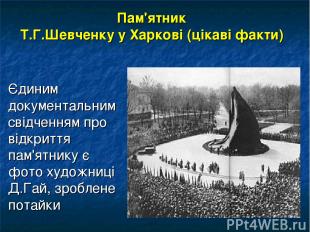 Пам'ятник Т.Г.Шевченку у Харкові (цікаві факти) Єдиним документальним свідченням