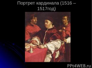 Портрет кардинала (1516 – 1517год)