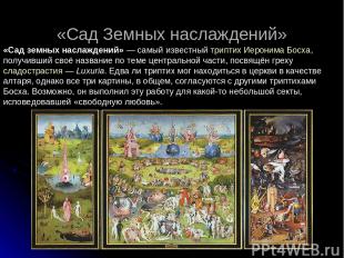 «Сад Земных наслаждений» «Сад земных наслаждений» — самый известный триптих Иеро