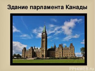 Здание парламента Канады