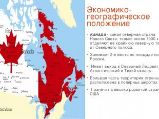 Экономико-географическое положение Канада - самая северная страна Нового Света: