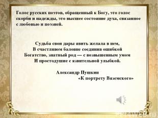 Голос русских поэтов, обращенный к Богу, это голос скорби и надежды, это высшее