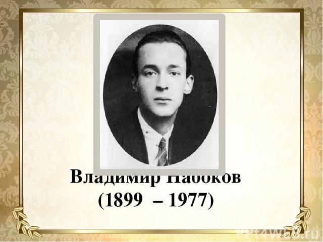 Владимир Набоков (1899 – 1977)