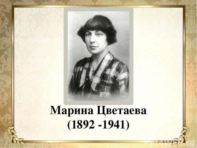 Марина Цветаева (1892 -1941)