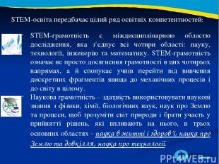 2 3 STEM-освіта передбачає цілий ряд освітніх компетентностей: STEM-грамотність