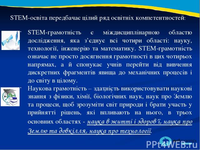 2 3 STEM-освіта передбачає цілий ряд освітніх компетентностей: STEM-грамотність є міждисциплінарною областю дослідження, яка з’єднує всі чотири області: науку, технології, інженерію та математику. STEM-грамотність означає не просто досягнення грамот…
