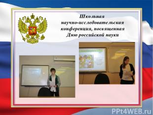 Школьная научно-исследовательская конференция, посвященная Дню российской науки