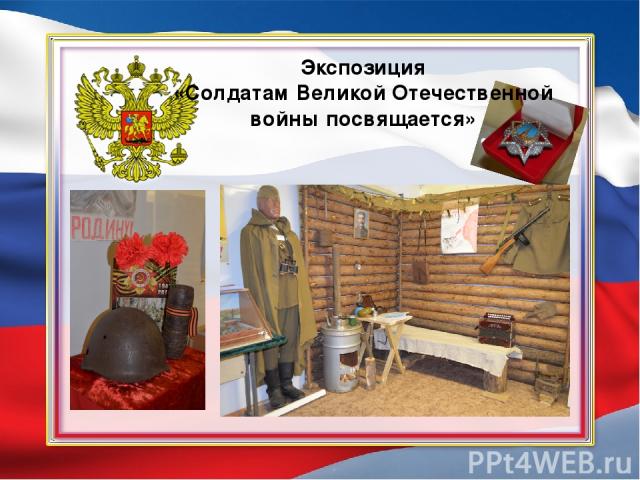 Экспозиция «Солдатам Великой Отечественной войны посвящается»
