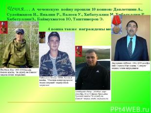 Чечня… А  чеченскую  войну прошли 10 воинов: Давлетшин А., Сулейманов И., Яналин