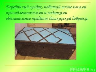 Деревянный сундук, набитый постельными принадлежностями и подарками - обязательн