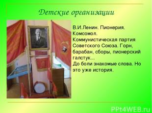 Детские организации В.И.Ленин. Пионерия.  Комсомол.  Коммунистическая партия Сов