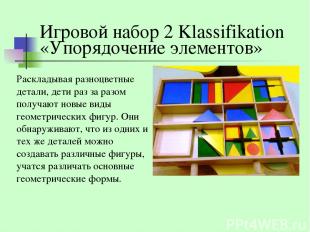 Игровой набор 2 Klassifikation «Упорядочение элементов» Раскладывая разноцветные