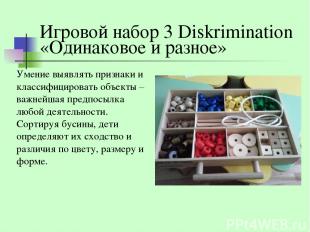 Игровой набор 3 Diskrimination «Одинаковое и разное» Умение выявлять признаки и