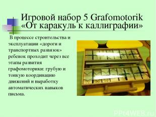 Игровой набор 5 Grafomotorik «От каракуль к каллиграфии» В процессе строительств