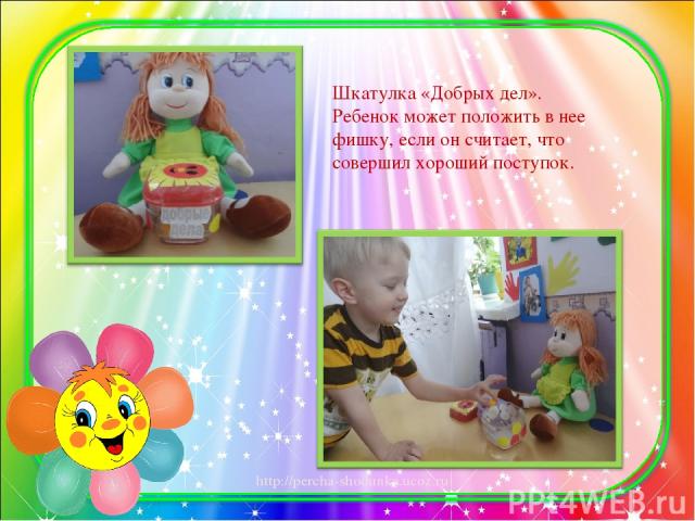 Шкатулка «Добрых дел». Ребенок может положить в нее фишку, если он считает, что совершил хороший поступок. http://percha-shodunka.ucoz.ru