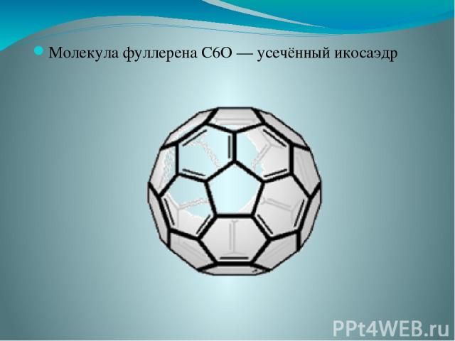 Молекула фуллерена C6О — усечённый икосаэдр