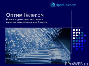 ОптимТелеком Превосходное качество связи и широкие возможности для бизнеса www.o