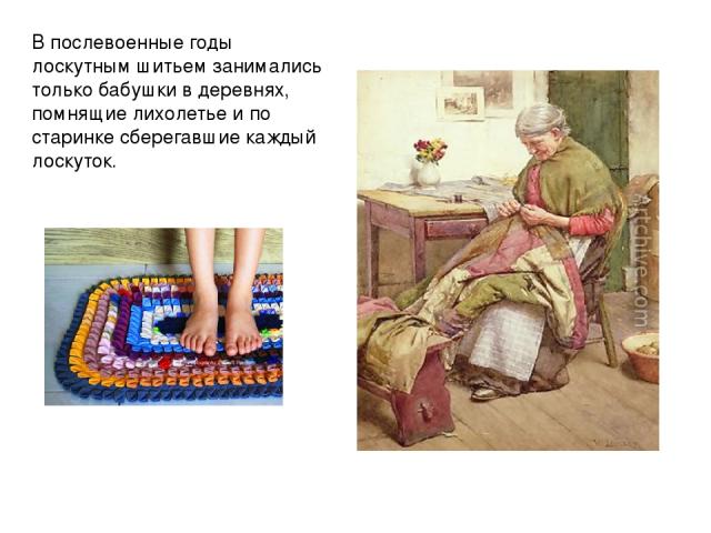 В послевоенные годы лоскутным шитьем занимались только бабушки в деревнях, помнящие лихолетье и по старинке сберегавшие каждый лоскуток.