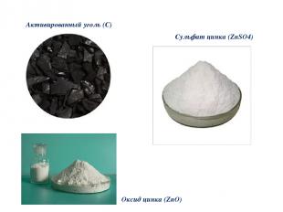 Активированный уголь (C) Сульфат цинка (ZnSO4) Оксид цинка (ZnO)