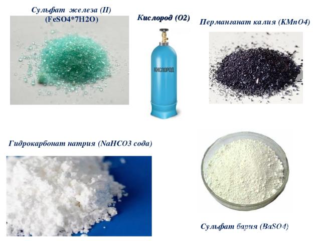 Сульфат железа (II) (FeSO4*7Н2О) Кислород (O2) Перманганат калия (KMnO4) Гидрокарбонат натрия (NaHCO3 сода) Сульфат бария (BaSO4)