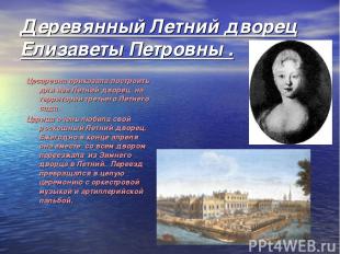 Деревянный Летний дворец Елизаветы Петровны . Цесаревна приказала построить для