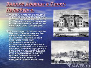 Зимние дворцы в Санкт-Петербурге. Этот дворец построен в середине 18 века архите