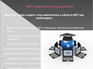 ИКТ-компетентность педагога Для того, чтобы педагог стал компетентен в области И