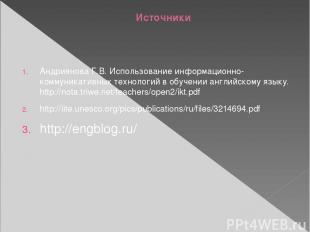 Источники Андриянова Г.В. Использование информационно-коммуникативных технологий
