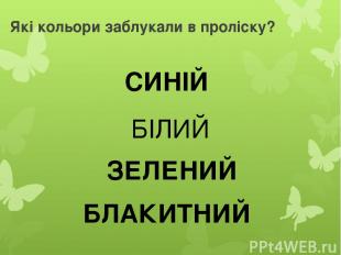 Які кольори заблукали в проліску? СИНІЙ БІЛИЙ ЗЕЛЕНИЙ БЛАКИТНИЙ