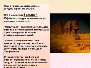 Около пирамиды Хафра можно увидеть огромную статую. Это знаменитый Большой Сфинк