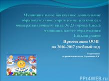 Презентация ООП на 2016-2017 учебный год