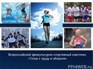 Всероссийский физкультурно-спортивный комплекс «Готов к труду и обороне» ProPowe