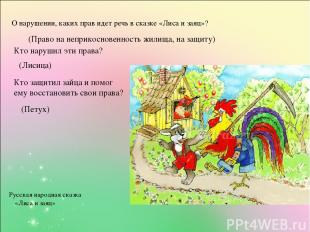 (Право на неприкосновенность жилища, на защиту) Русская народная сказка «Лиса и