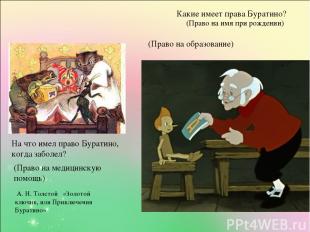 А. Н. Толстой «Золотой ключик, или Приключения Буратино» Какие имеет права Бурат