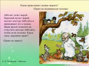 К. И. Чуковский « Айболит» Какие права имеют лесные зверята? (Право на медицинск