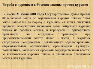 Борьба с курением в России: законы против курения  В России 21 июня 2001 года Го