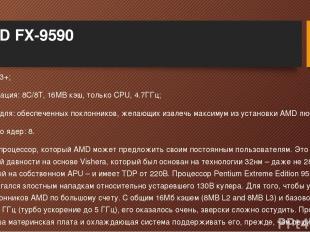 AMD FX-9590 Сокет: AM3+; Спецификация: 8C/8T, 16MB кэш, только CPU, 4.7ГГц; Подх