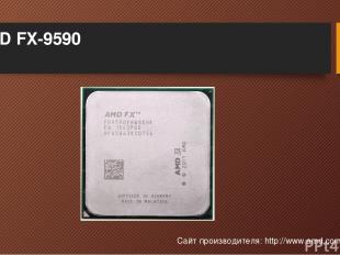 AMD FX-9590 Сайт производителя: http://www.amd.com/en