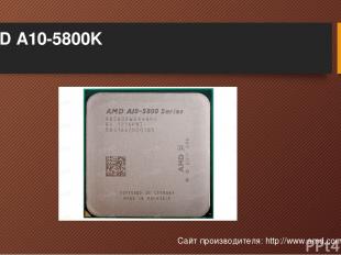 AMD A10-5800K Сайт производителя: http://www.amd.com/en