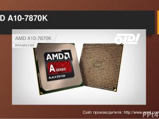 AMD A10-7870K Сайт производителя: http://www.amd.com/en