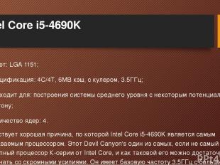Intel Core i5-4690K Сокет: LGA 1151; Спецификация: 4C/4T, 6MB кэш, с кулером, 3.